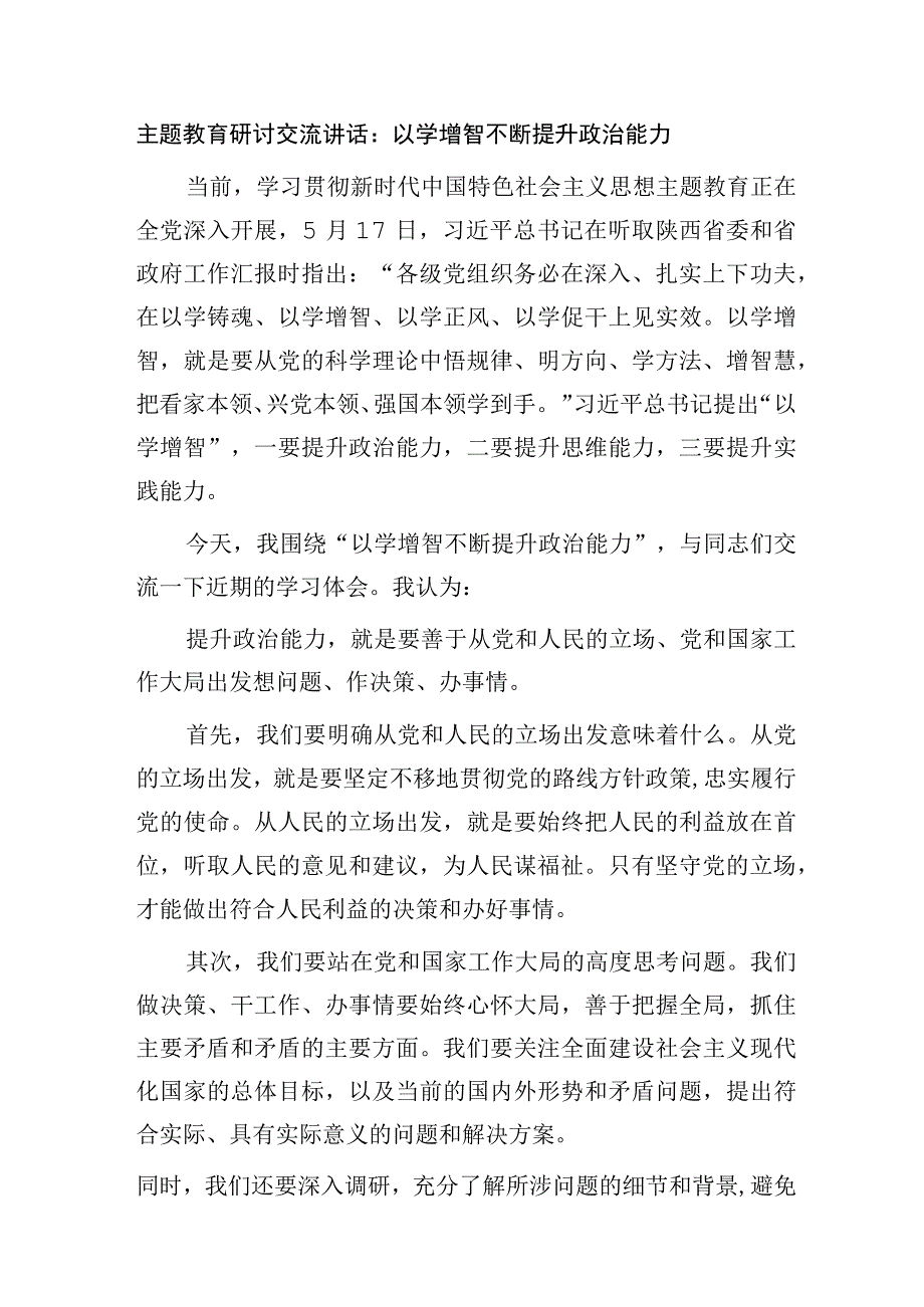 2023“以学增智”主题教育专题学习研讨发言心得体会5篇.docx_第2页