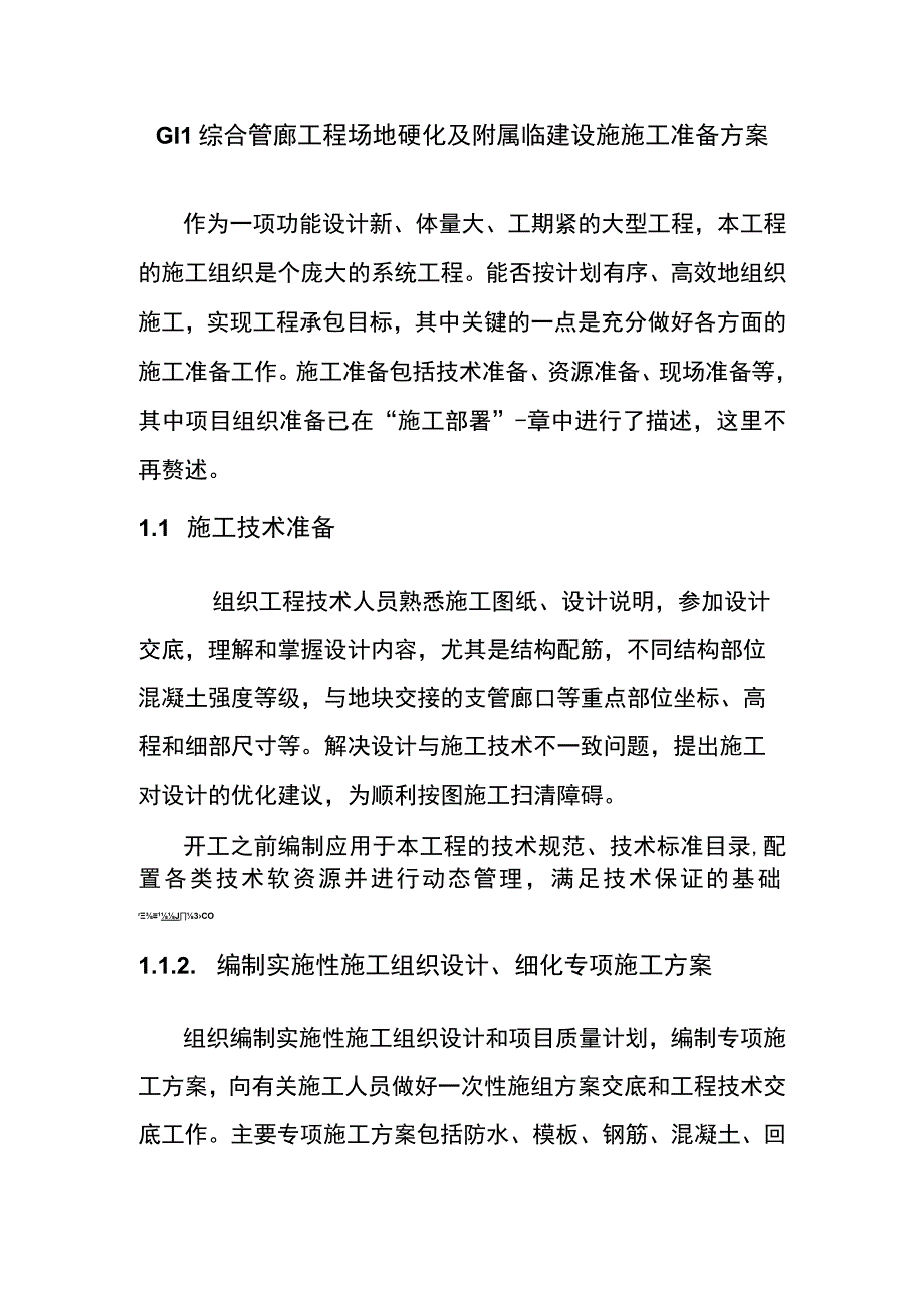 GIL综合管廊工程场地硬化及附属临建设施施工准备方案.docx_第1页