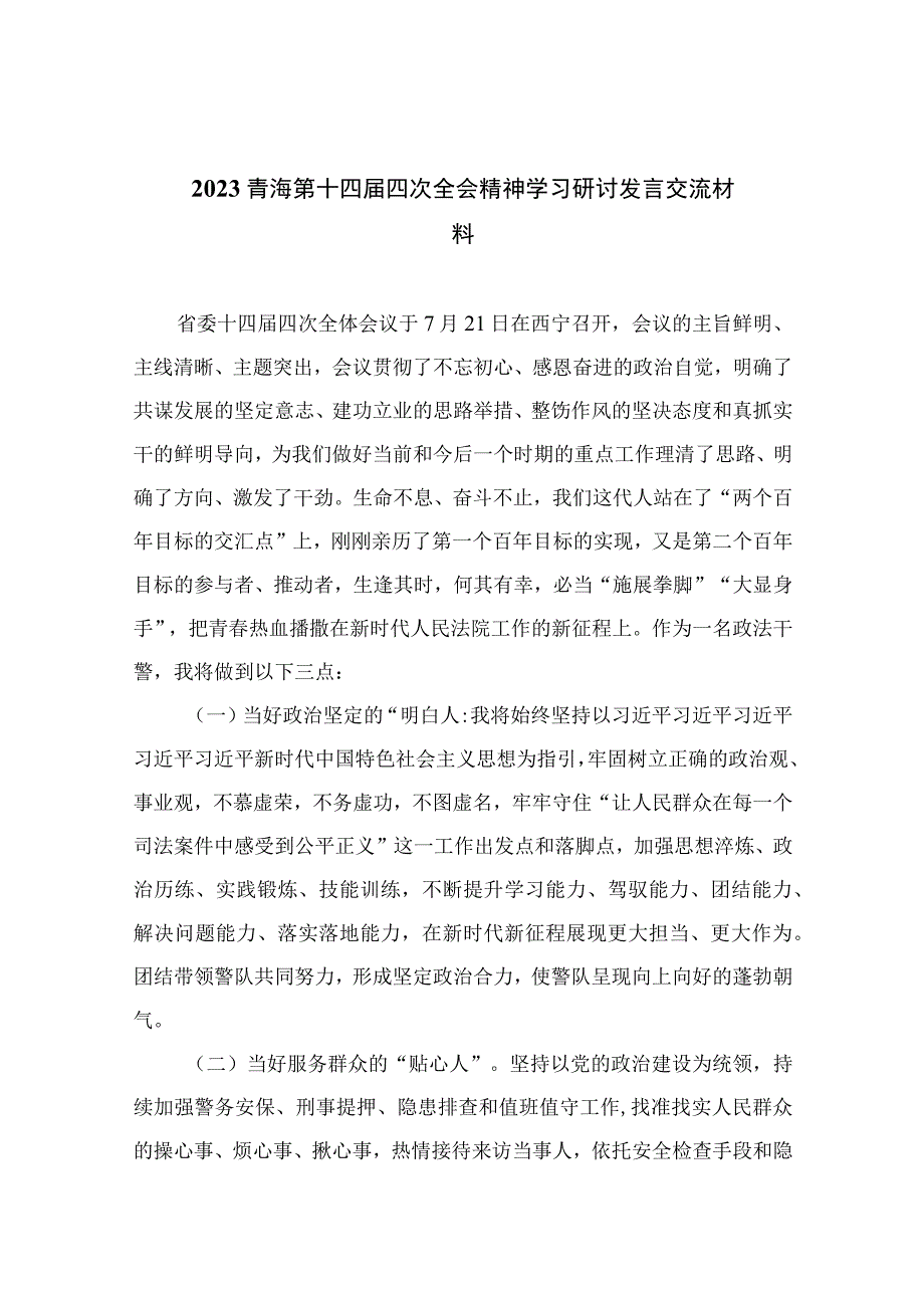 2023青海第十四届四次全会精神学习研讨发言交流材料精选13篇汇编.docx_第1页