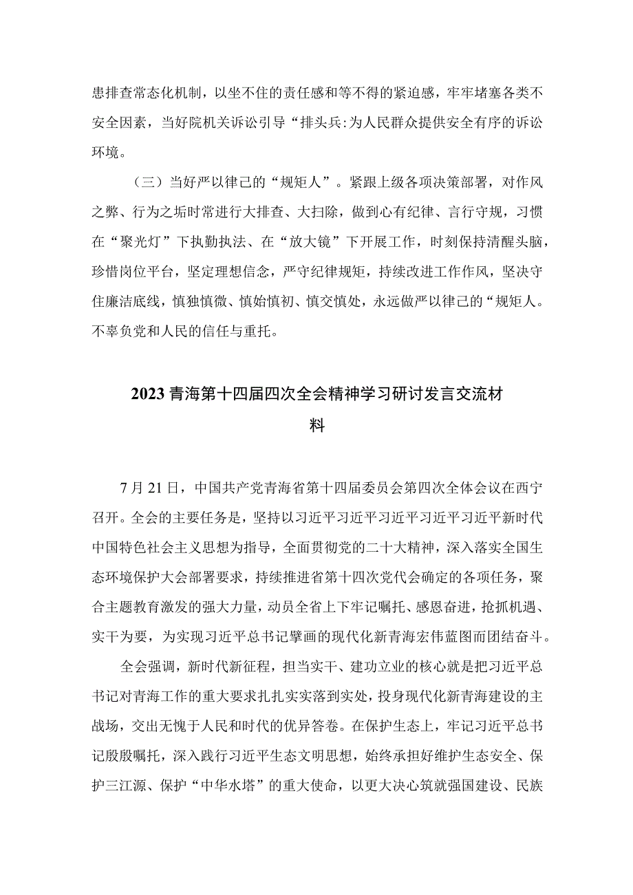 2023青海第十四届四次全会精神学习研讨发言交流材料精选13篇汇编.docx_第2页