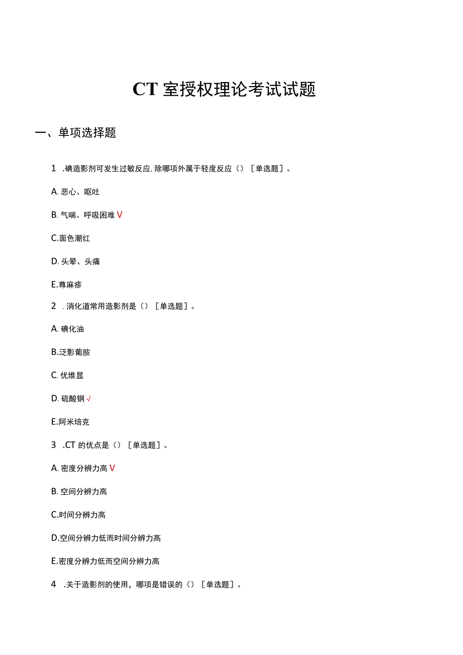 CT室授权理论考试试题及答案.docx_第1页