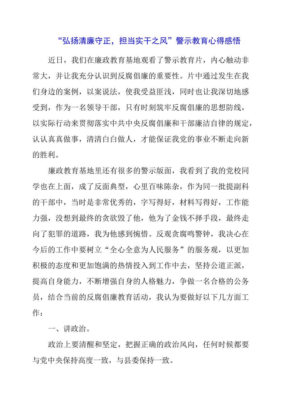 2023年“弘扬清廉守正担当实干之风”警示教育心得感悟.docx_第1页