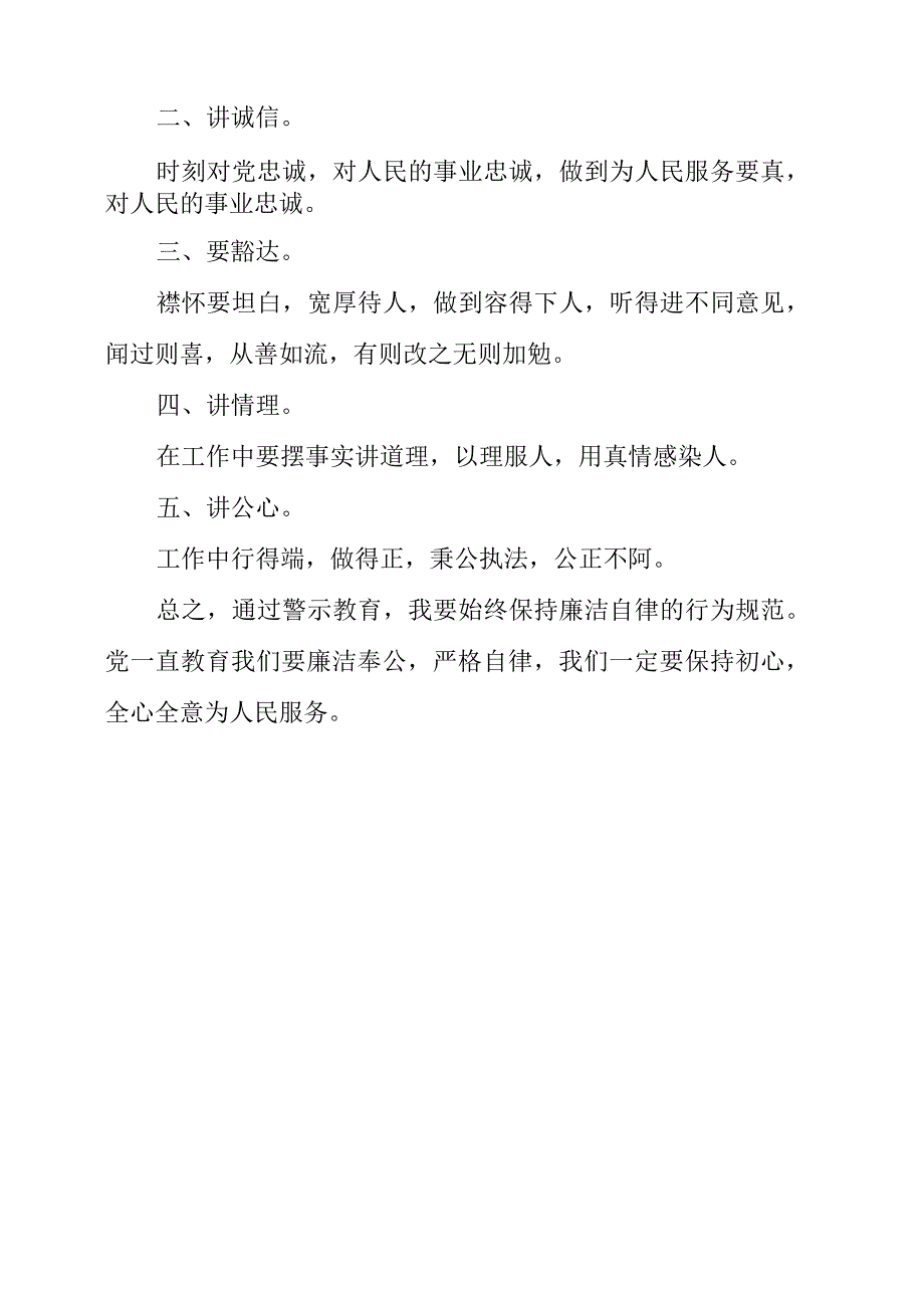 2023年“弘扬清廉守正担当实干之风”警示教育心得感悟.docx_第2页