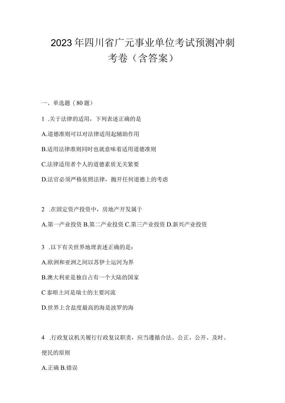 2023年四川省广元事业单位考试预测冲刺考卷(含答案).docx_第1页