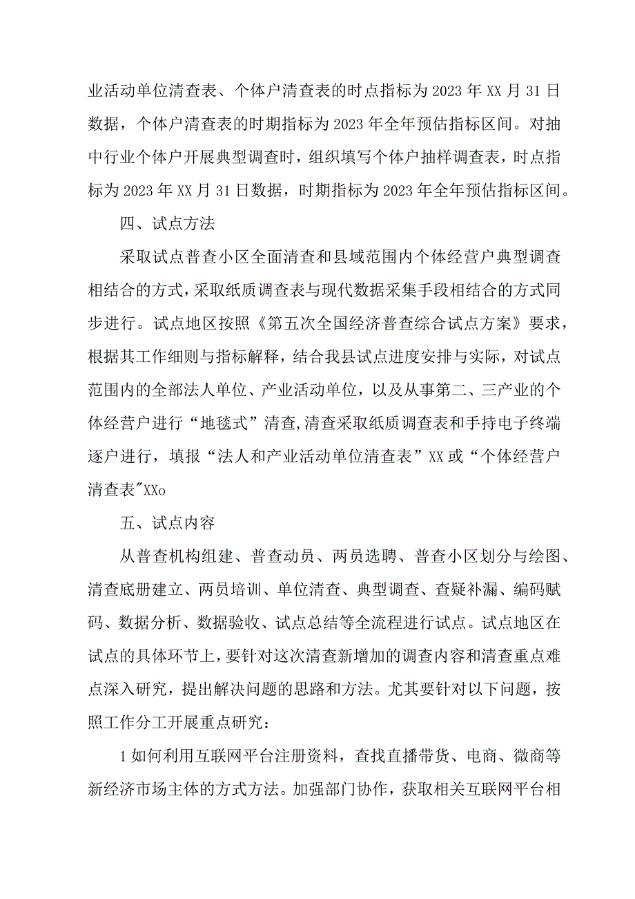 2023年区县开展全国第五次经济普查专项实施方案 （2份）.docx_第2页