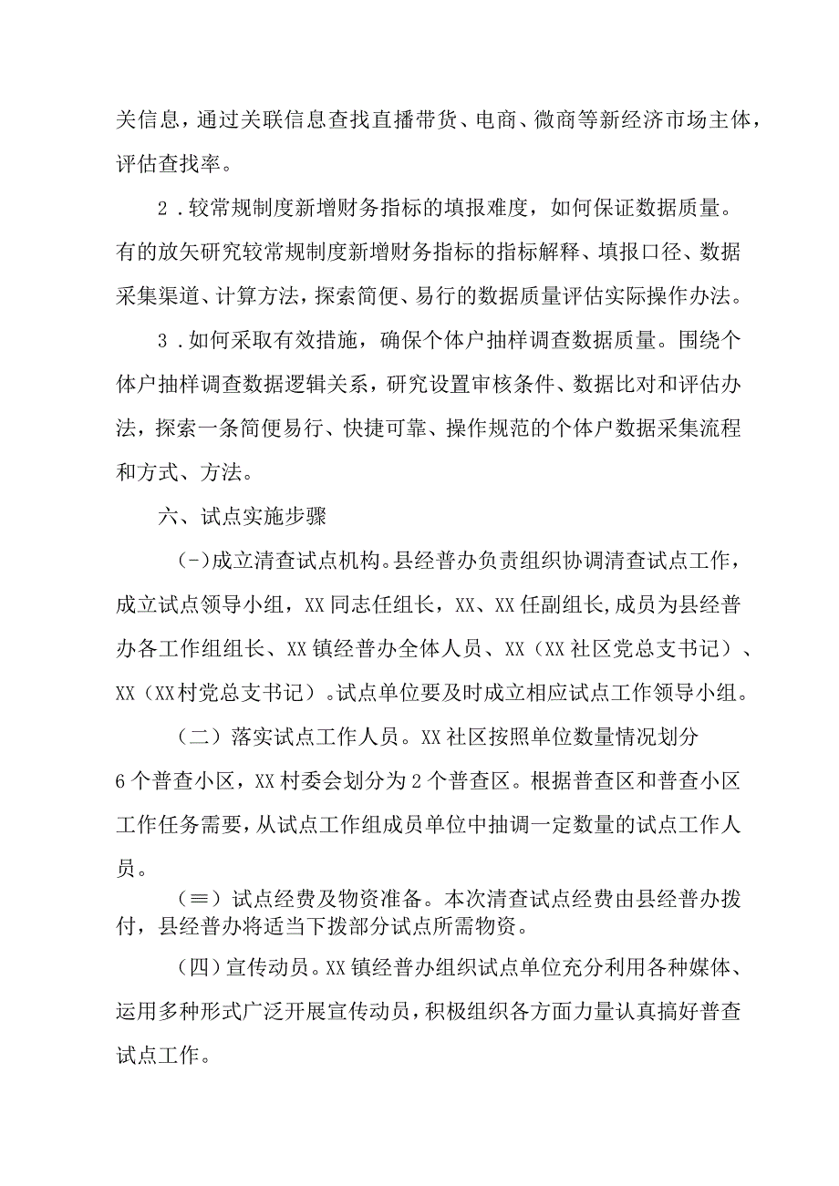 2023年区县开展全国第五次经济普查专项实施方案 （2份）.docx_第3页