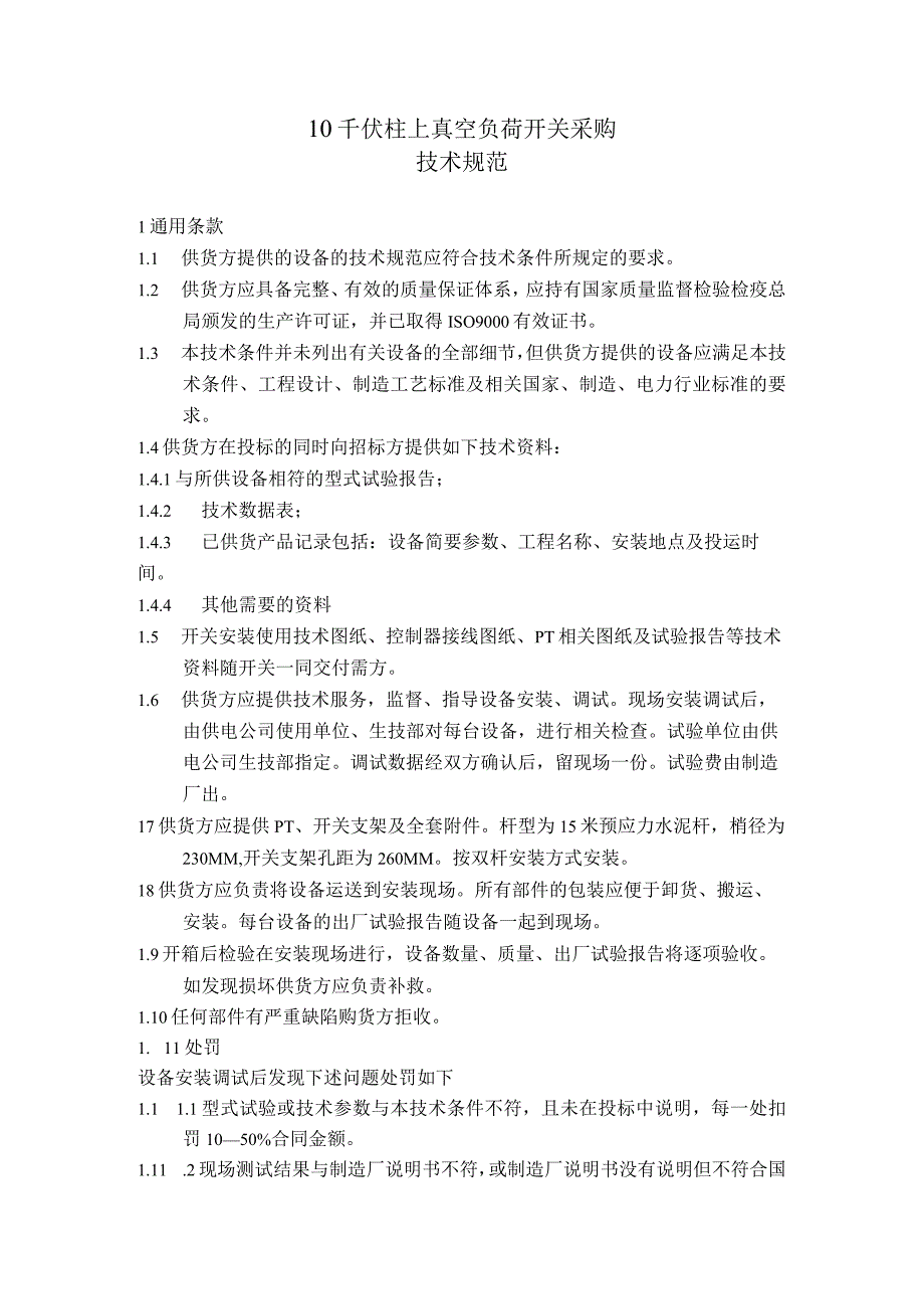 10千伏柱上真空负荷开关采购技术规范（202X年）.docx_第1页