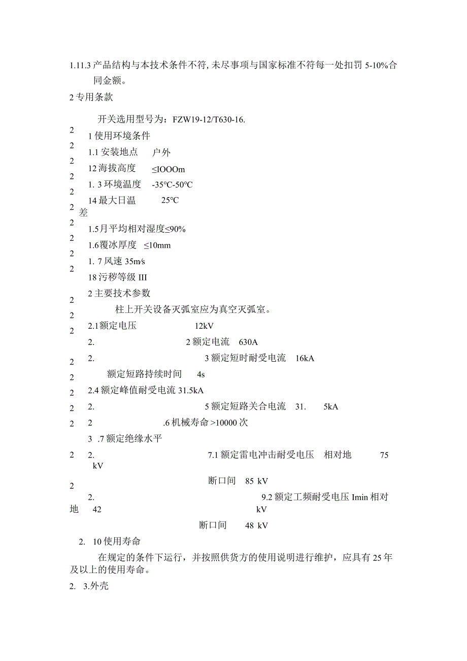 10千伏柱上真空负荷开关采购技术规范（202X年）.docx_第3页