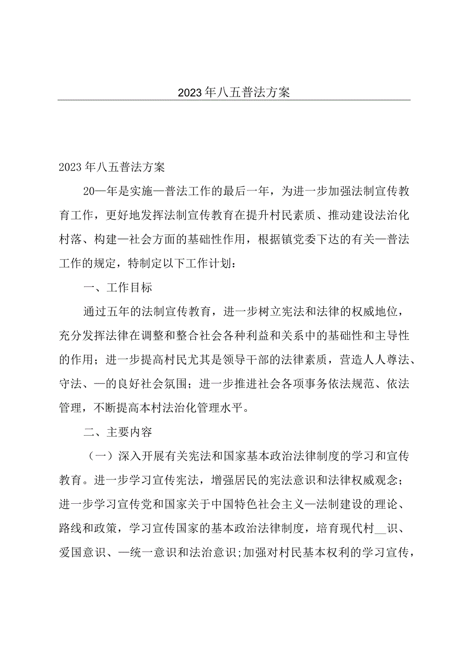 2023年八五普法方案.docx_第1页