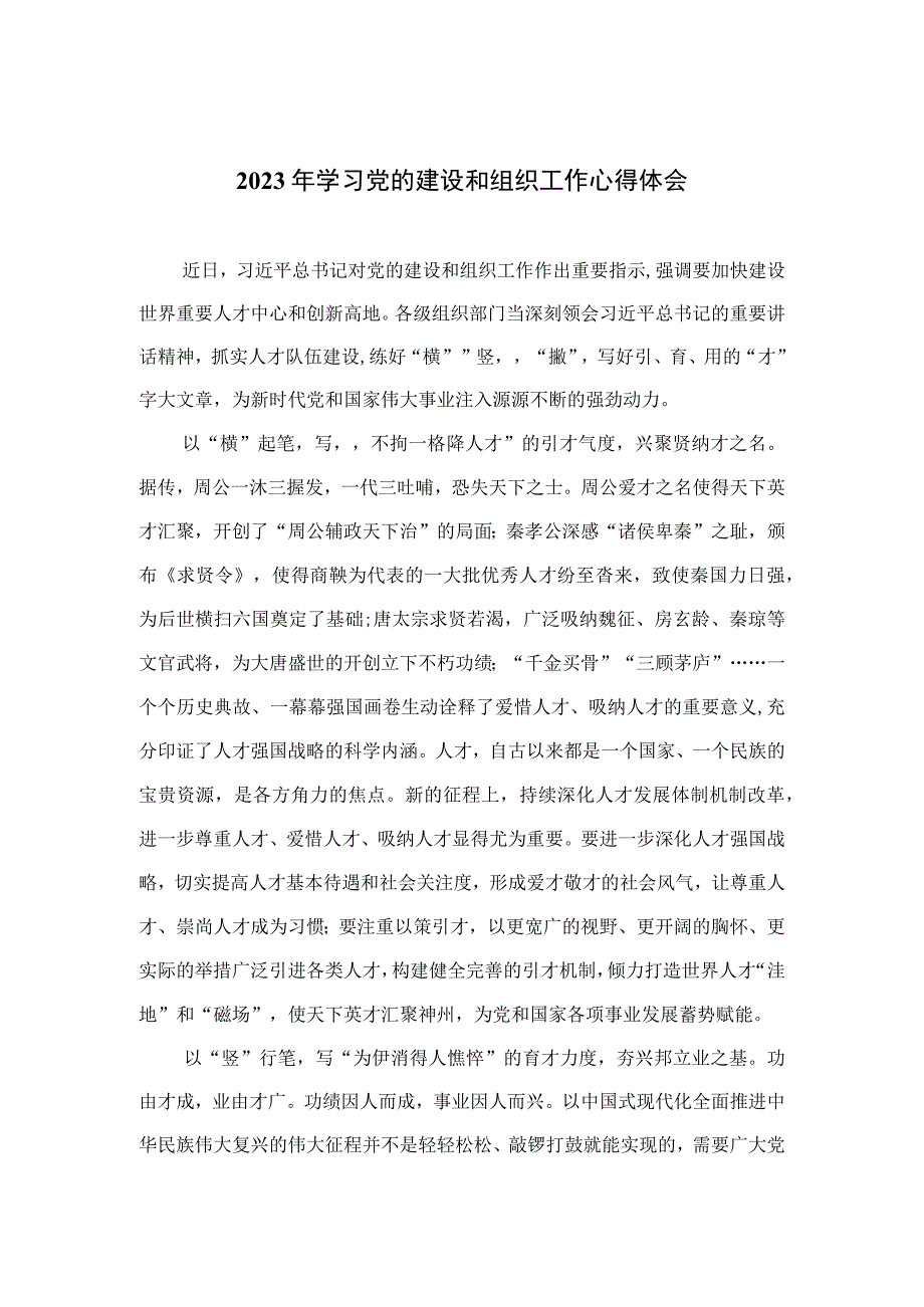 2023年学习党的建设和组织工作心得体会【11篇精选】供参考.docx_第1页