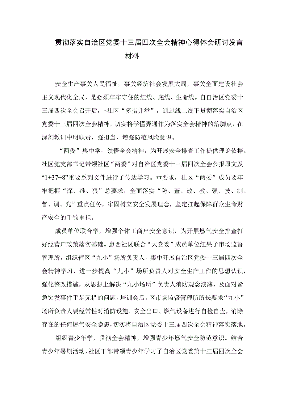 2023学习贯彻宁夏自治区党委十三届四次全会精神心得体会研讨发言材料5篇合集.docx_第3页