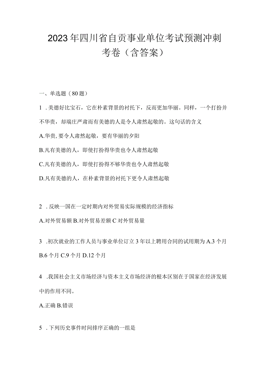 2023年四川省自贡事业单位考试预测冲刺考卷(含答案).docx_第1页