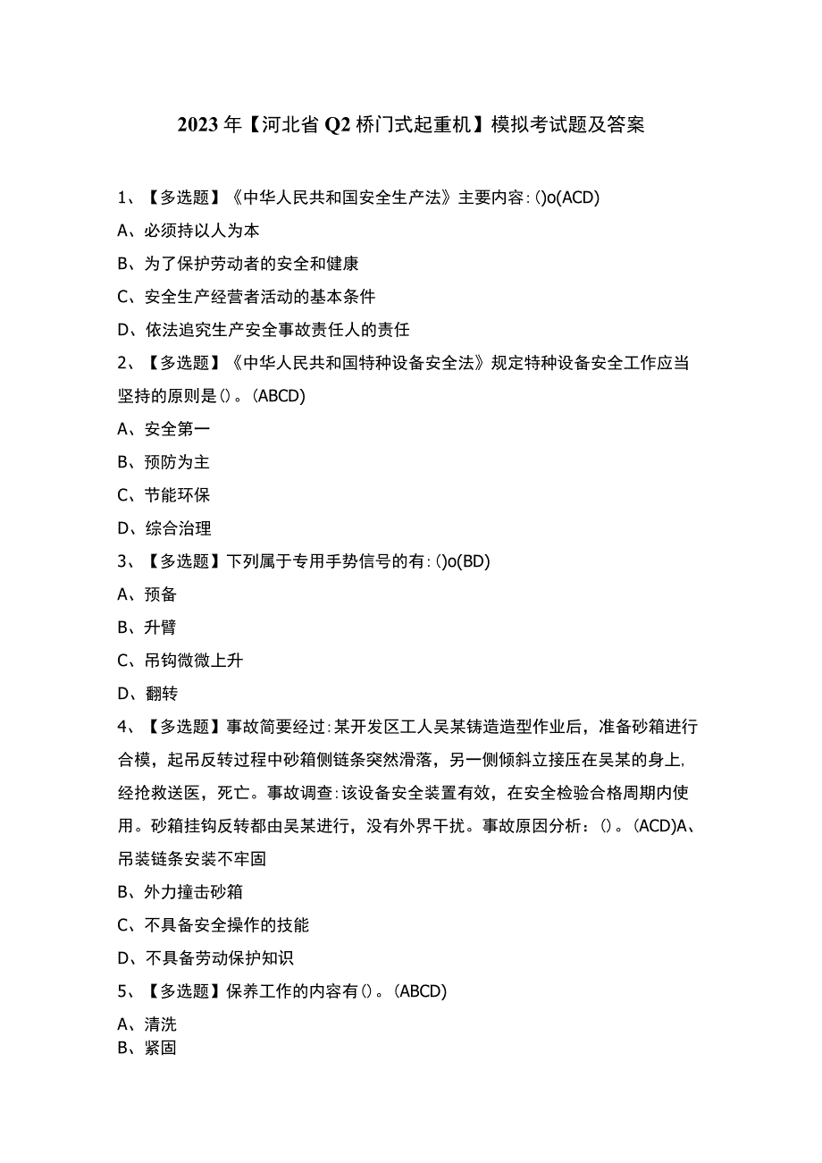 2023年【河北省Q2桥门式起重机】模拟考试题及答案.docx_第1页