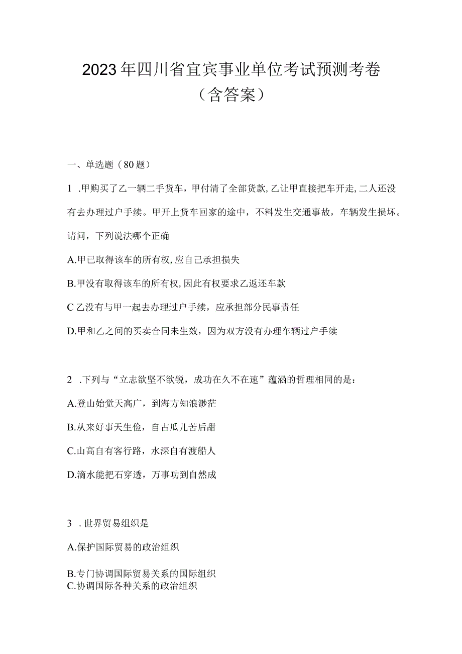 2023年四川省宜宾事业单位考试预测考卷(含答案)(1).docx_第1页