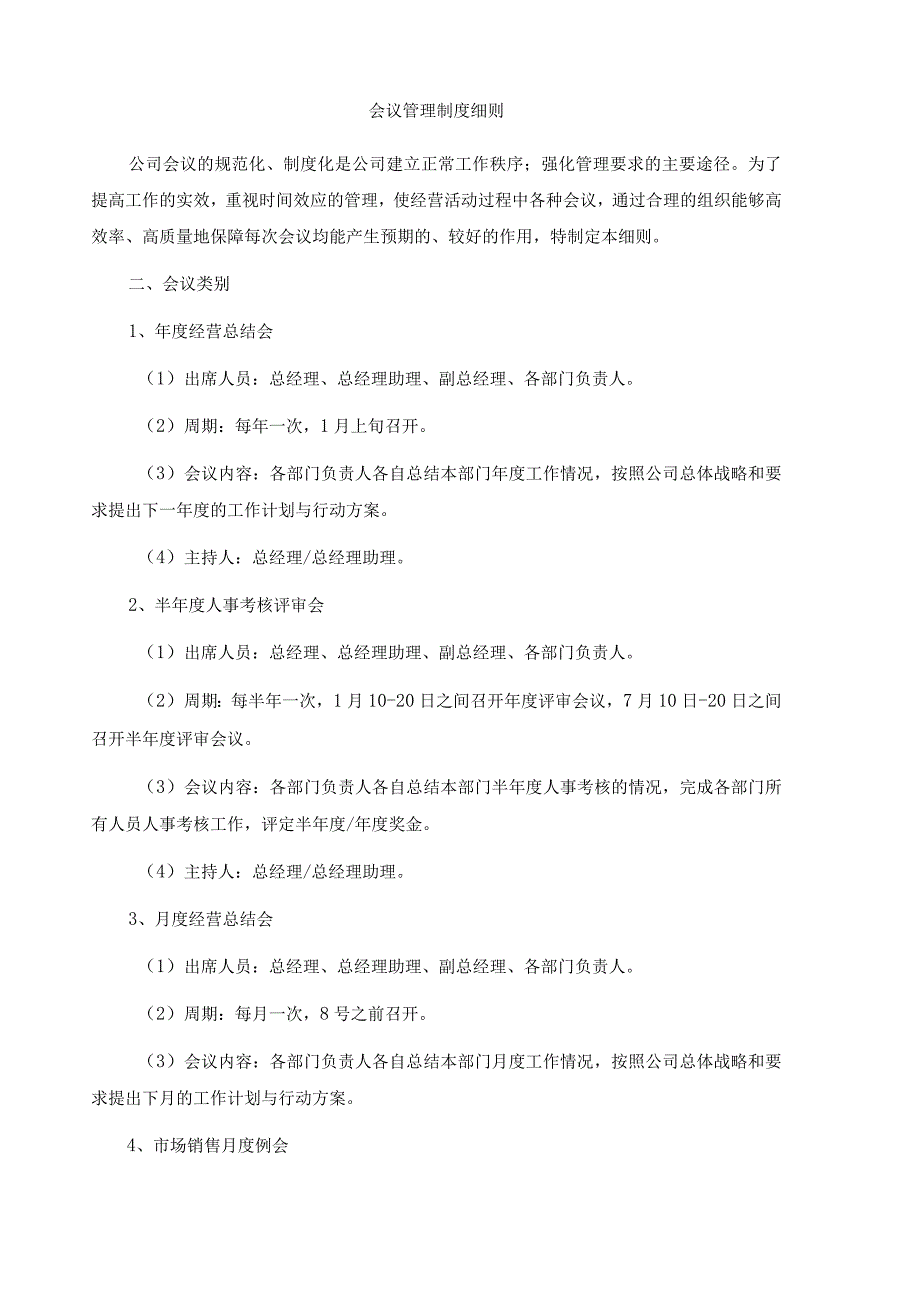 3-会议管理制度细则.docx_第1页