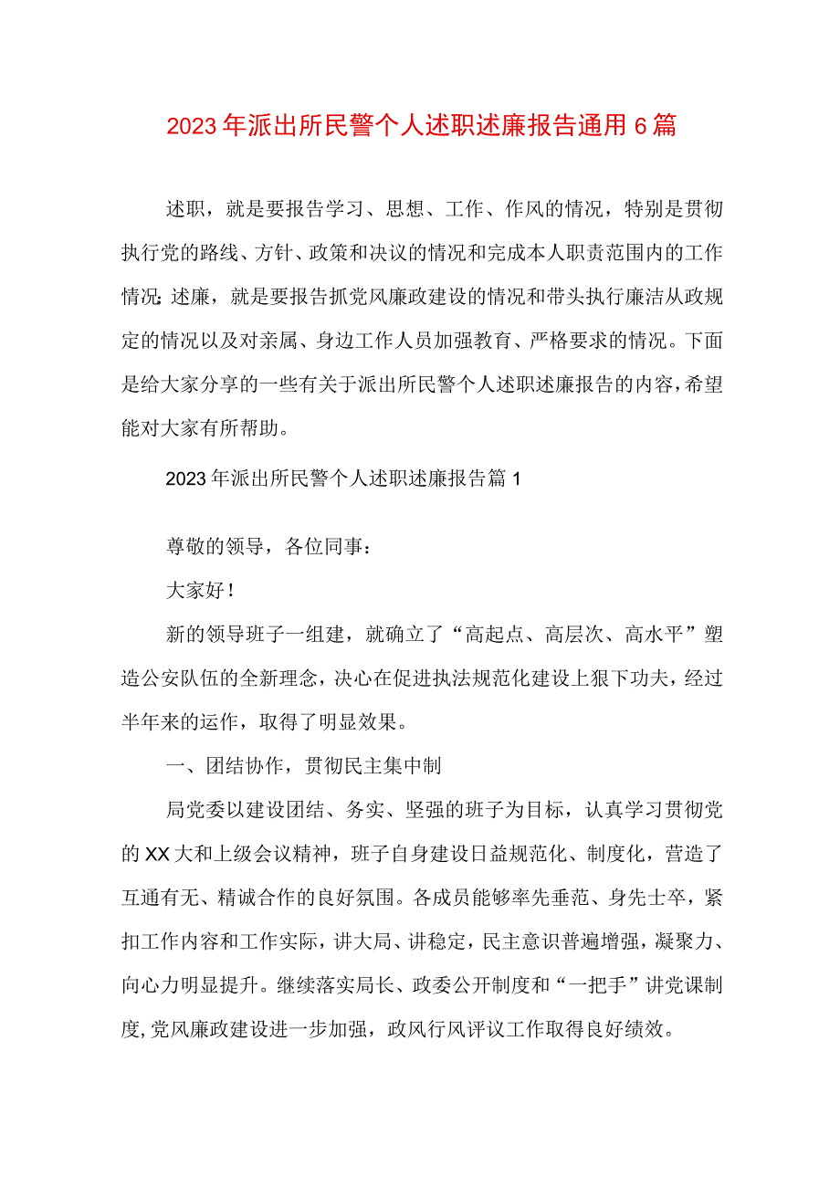 2023年派出所民警个人述职述廉报告通用6篇.docx_第1页