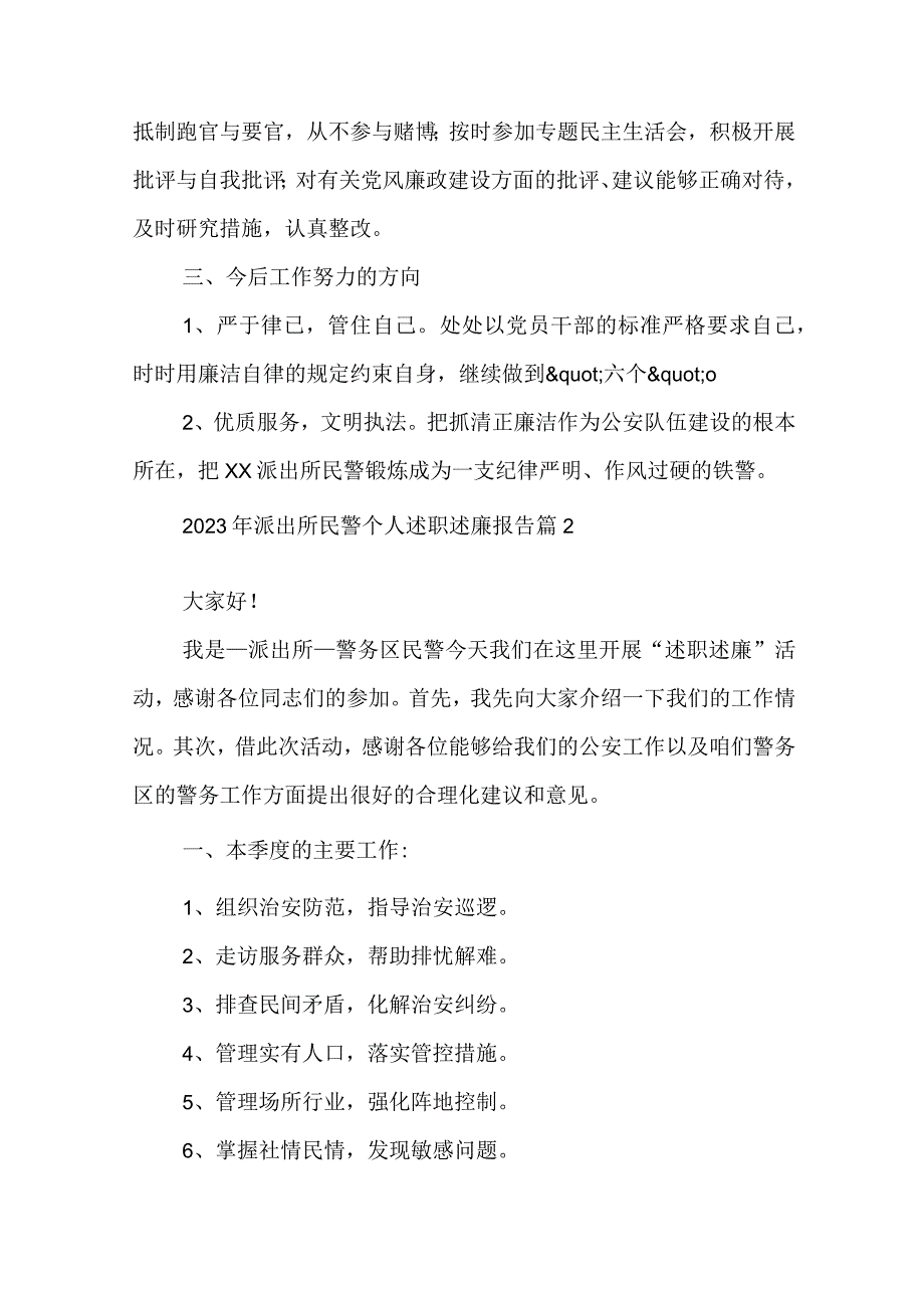 2023年派出所民警个人述职述廉报告通用6篇.docx_第3页