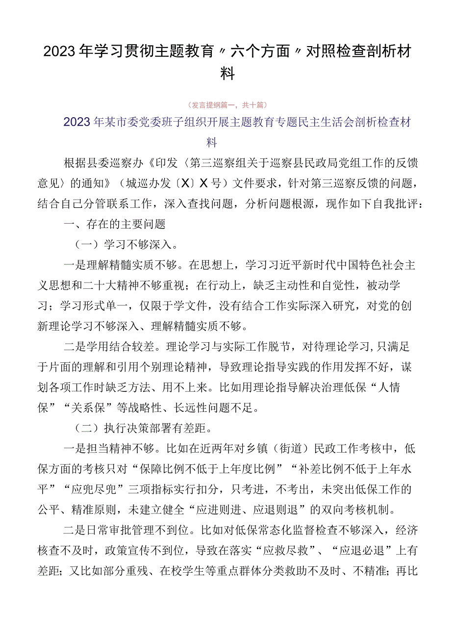 2023年学习贯彻主题教育“六个方面”对照检查剖析材料.docx_第1页