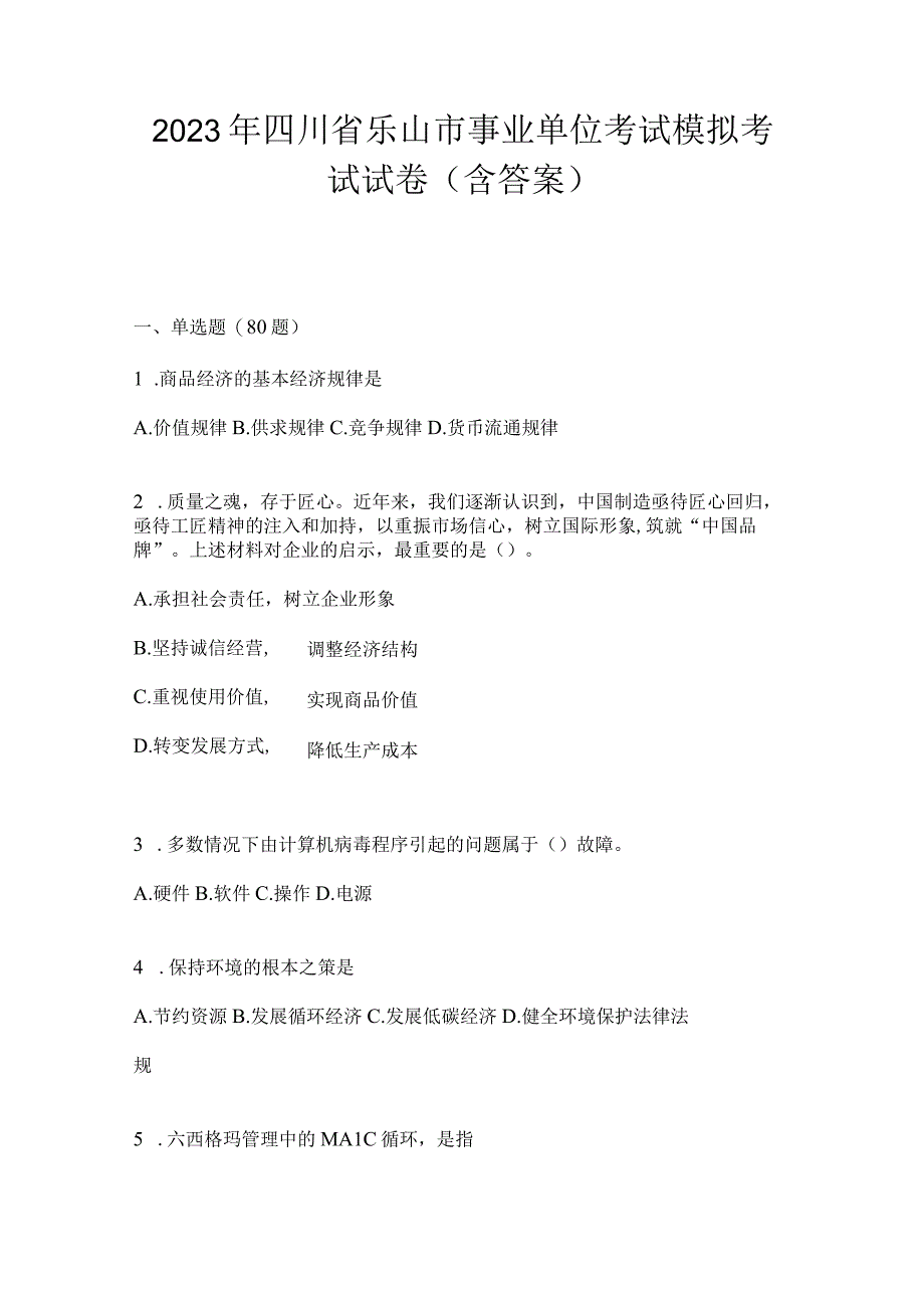 2023年四川省乐山市事业单位考试模拟考试试卷(含答案).docx_第1页