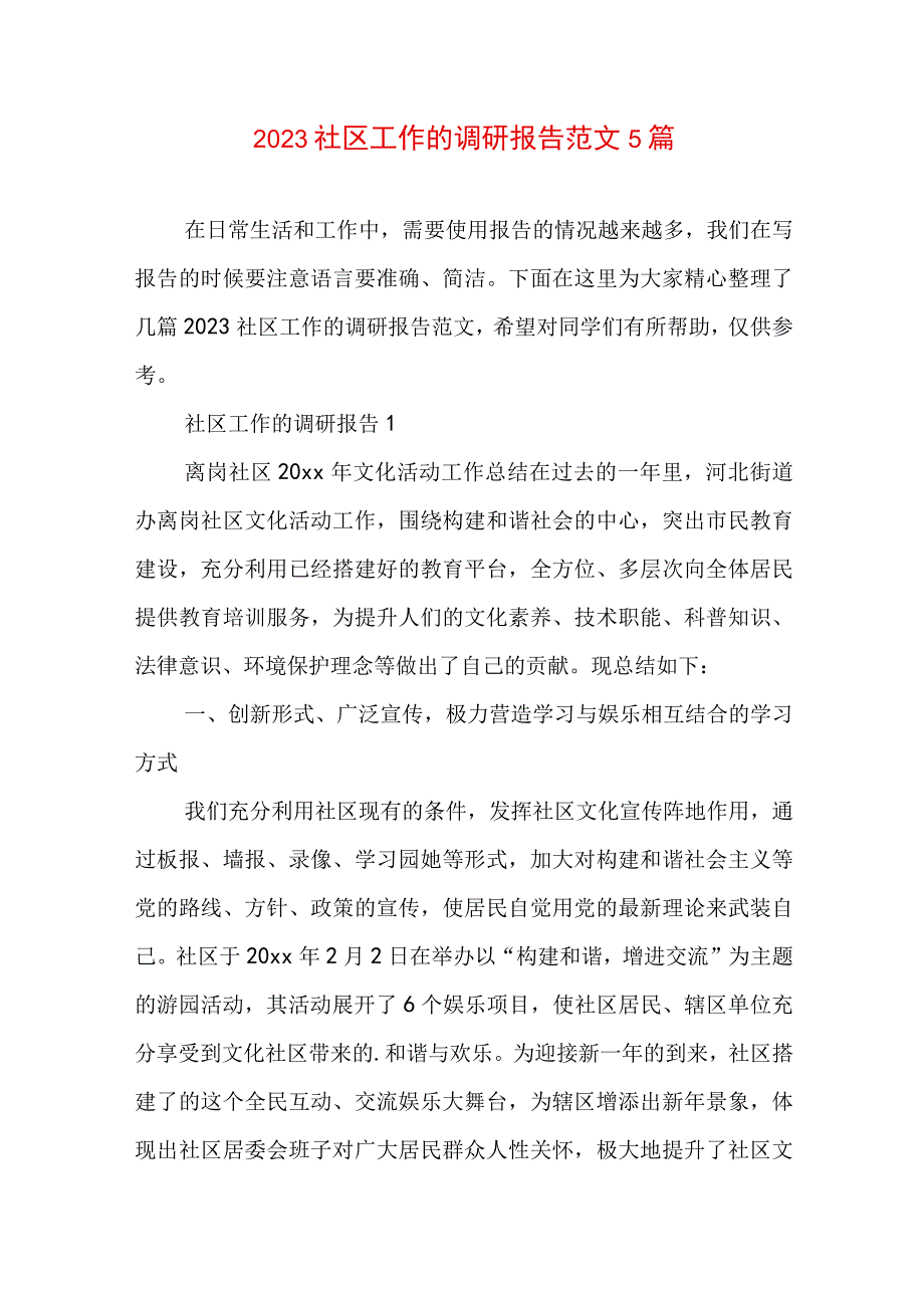 2023社区工作的调研报告范文5篇.docx_第1页