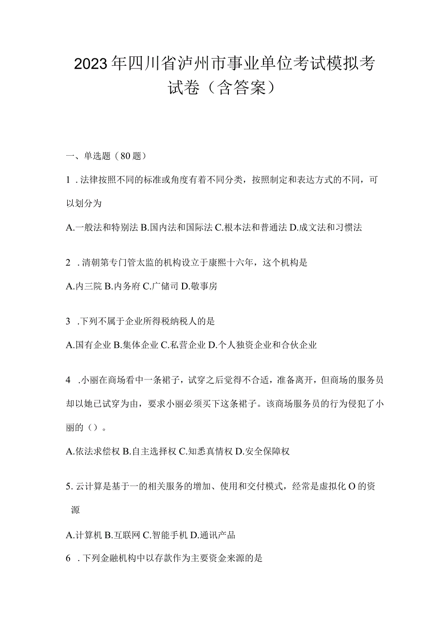 2023年四川省泸州市事业单位考试模拟考试卷(含答案).docx_第1页