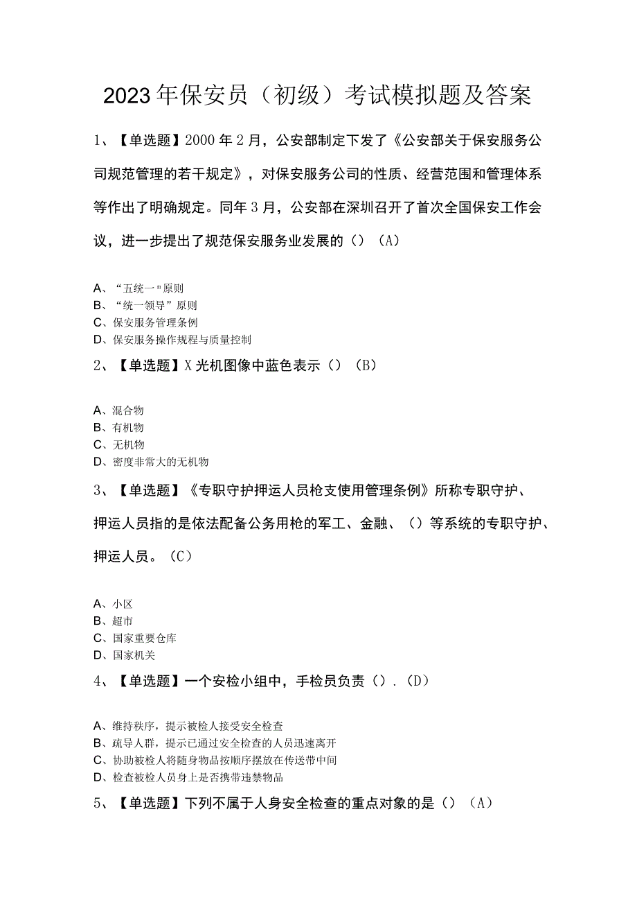 2023年保安员（初级）考试模拟题及答案.docx_第1页