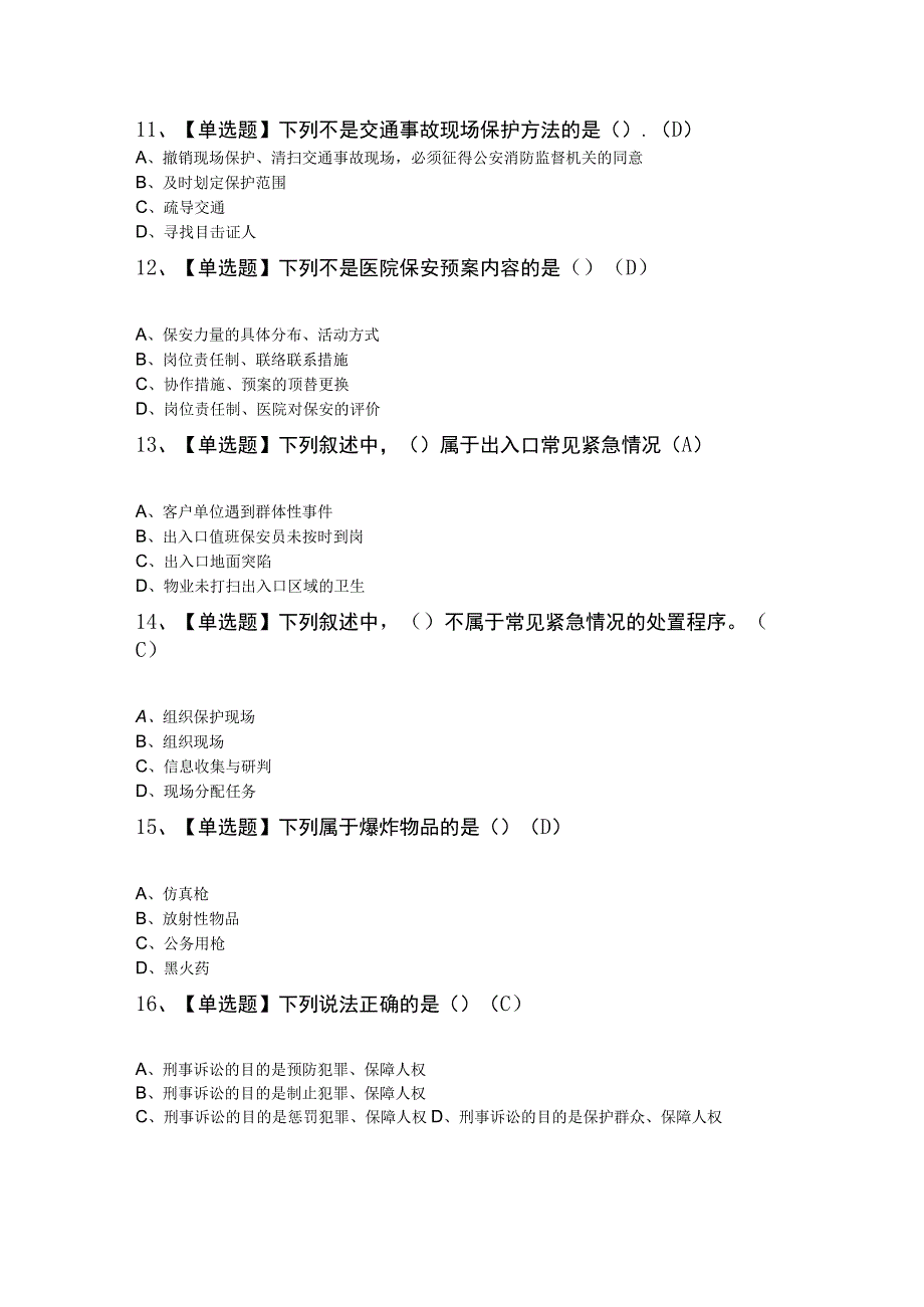 2023年保安员（初级）考试模拟题及答案.docx_第3页