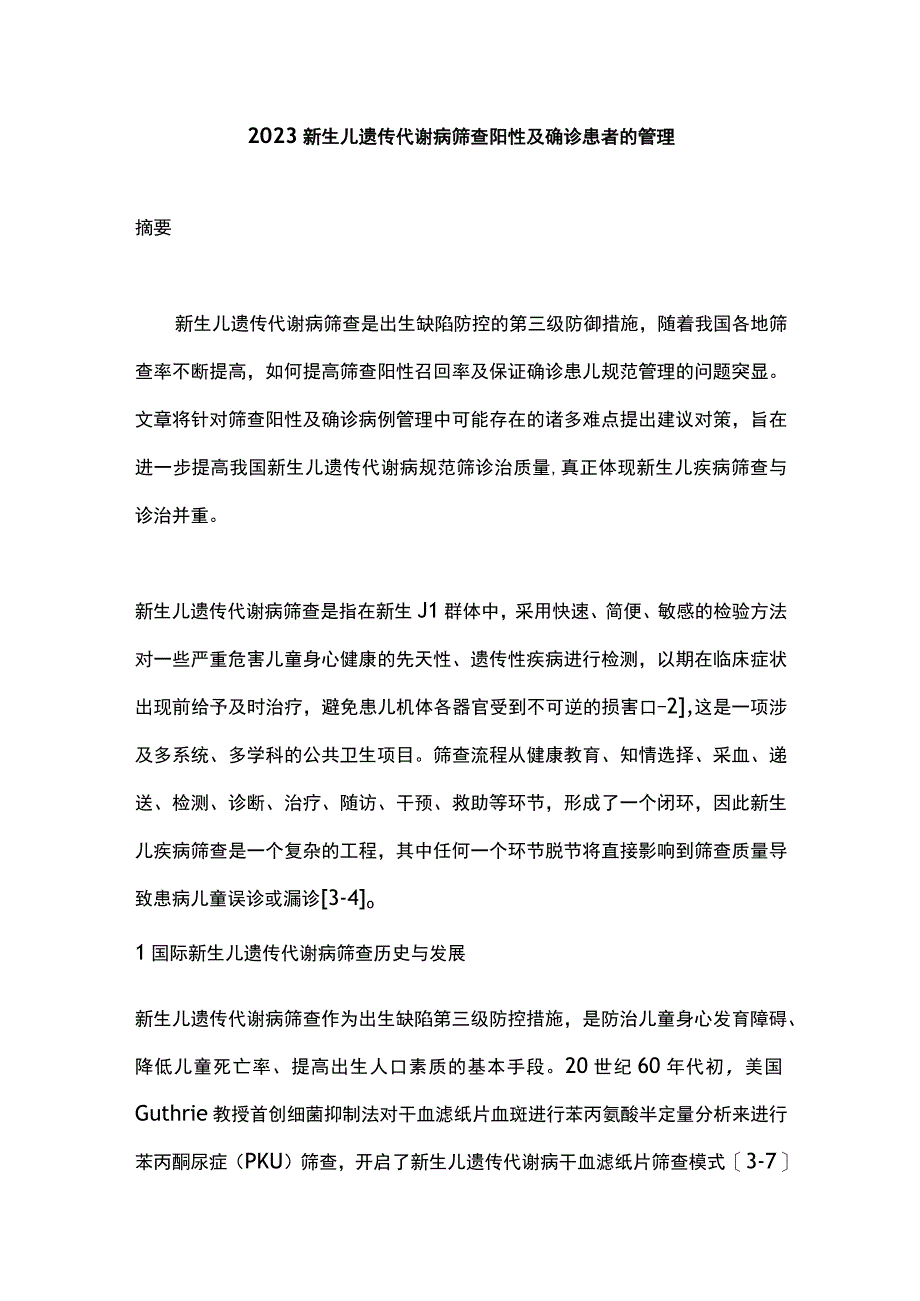 2023新生儿遗传代谢病筛查阳性及确诊患者的管理.docx_第1页