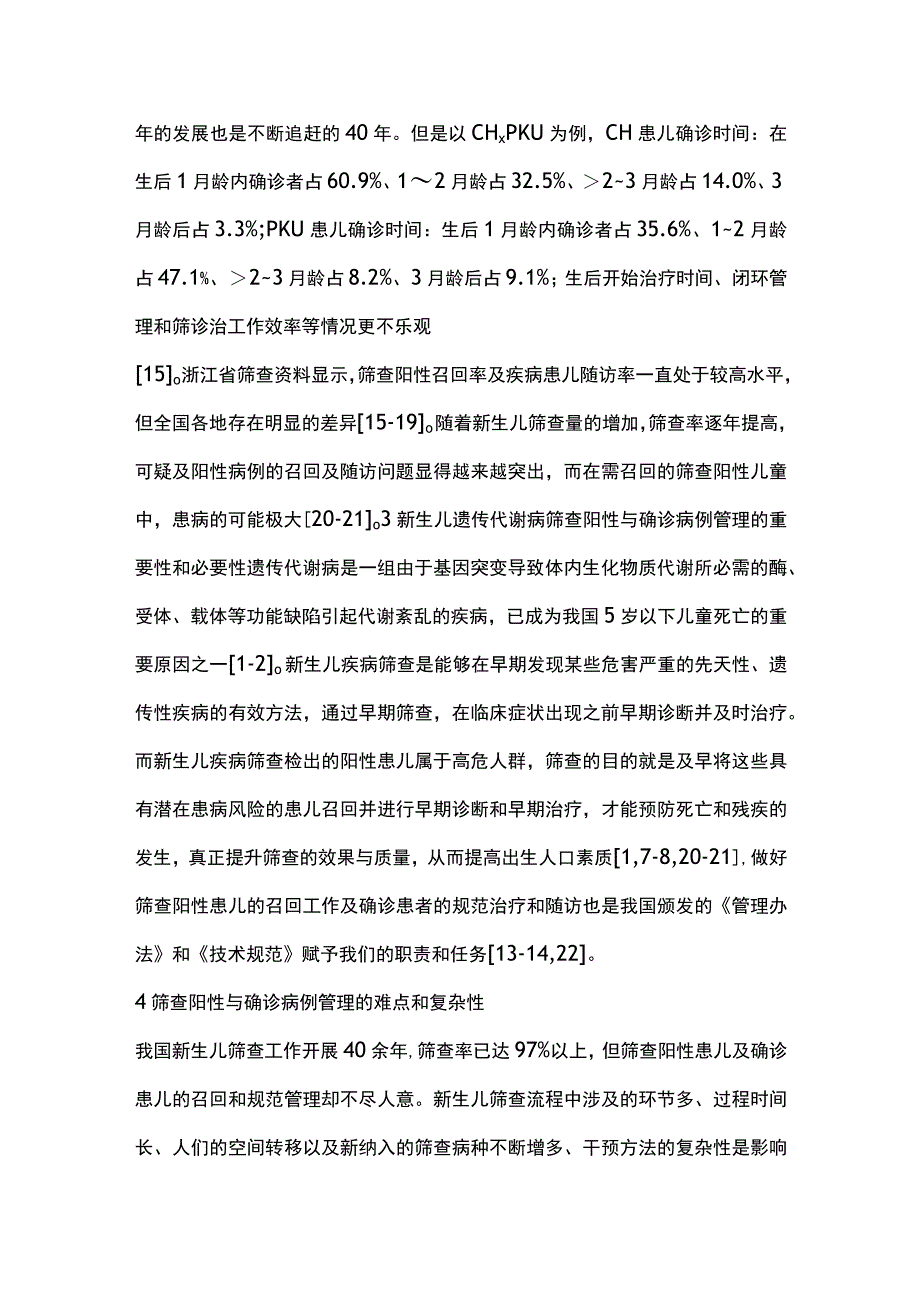 2023新生儿遗传代谢病筛查阳性及确诊患者的管理.docx_第3页