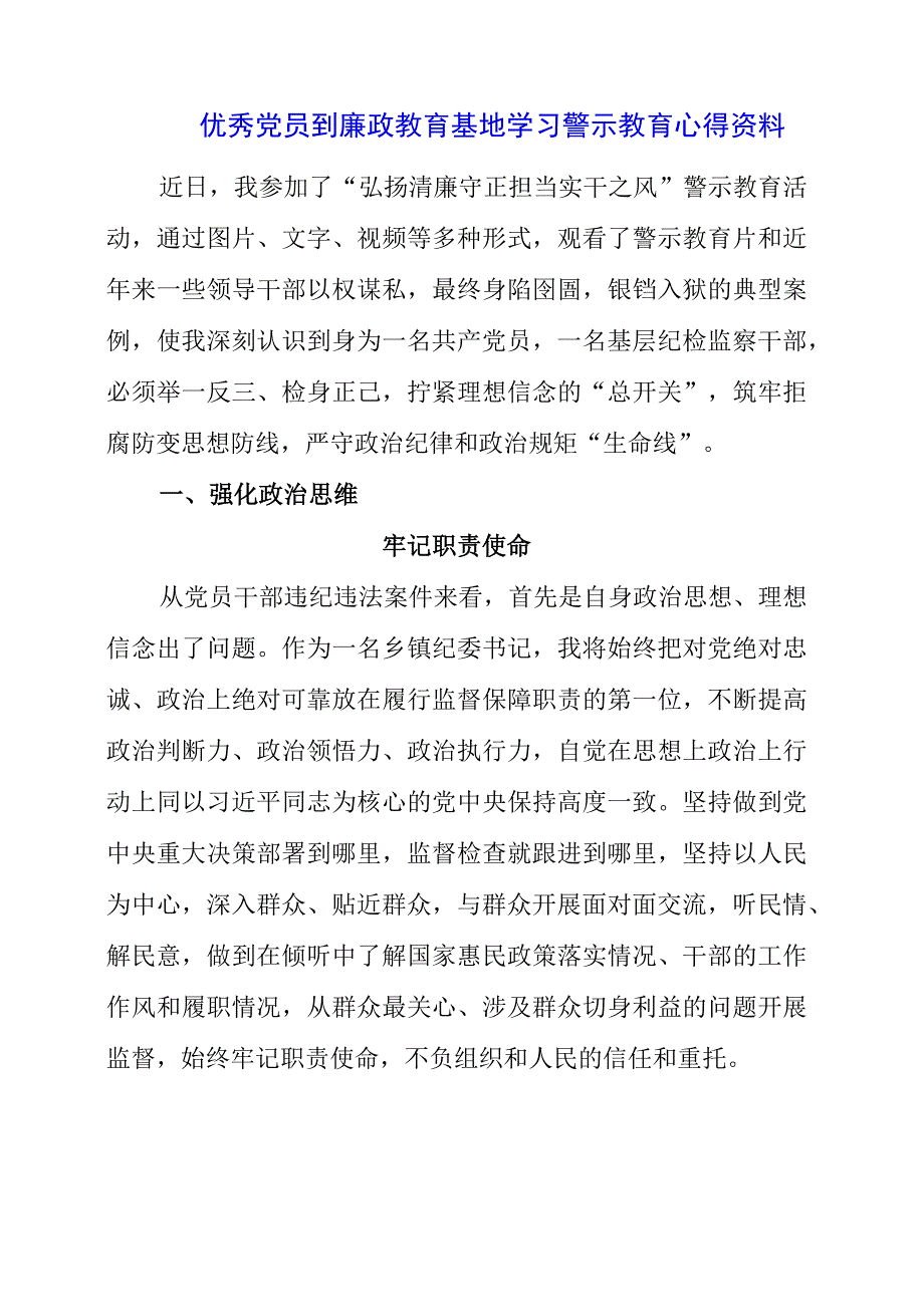 2023年优秀党员到廉政教育基地学习警示教育心得资料.docx_第1页