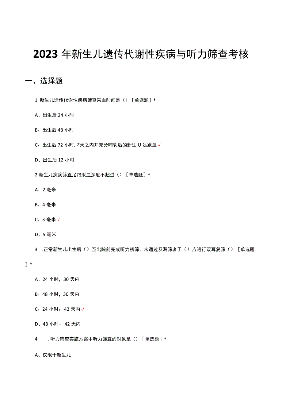 2023年新生儿遗传代谢性疾病与听力筛查考核试题及答案.docx_第1页