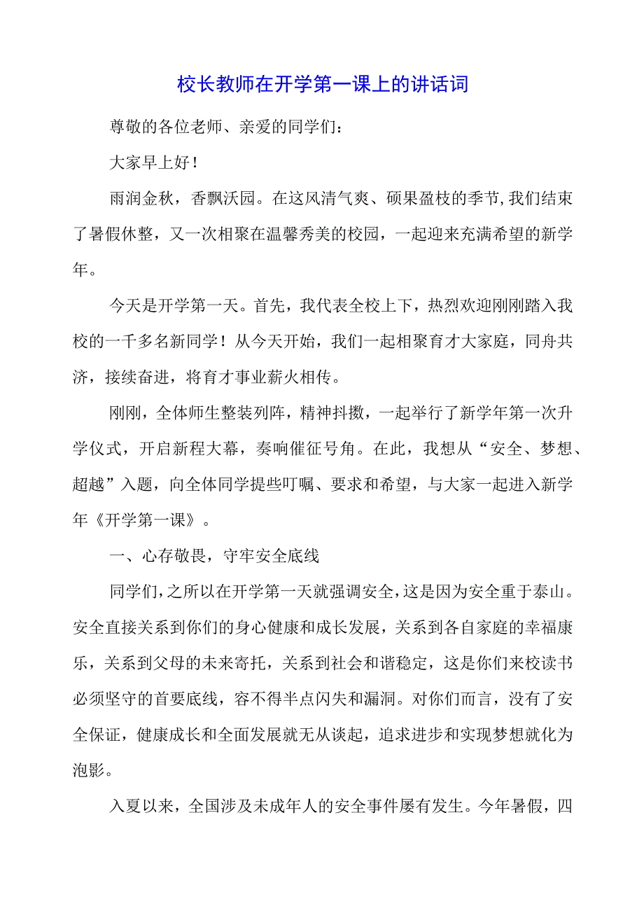 2023年校长教师在开学第一课上的讲话词.docx_第1页