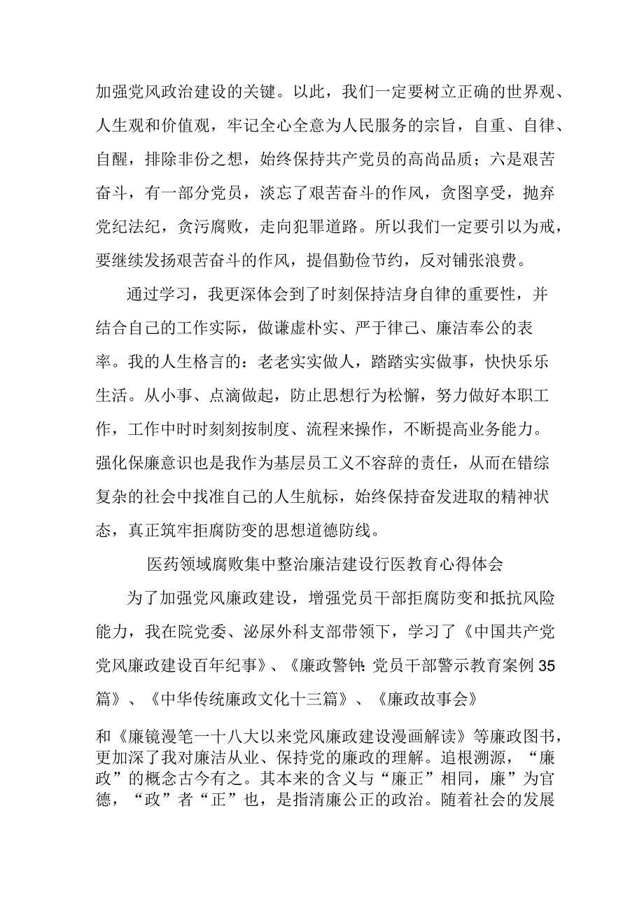 2023年开展医药领域腐败集中整治廉洁建设行医教育个人心得体会 汇编4份.docx_第2页