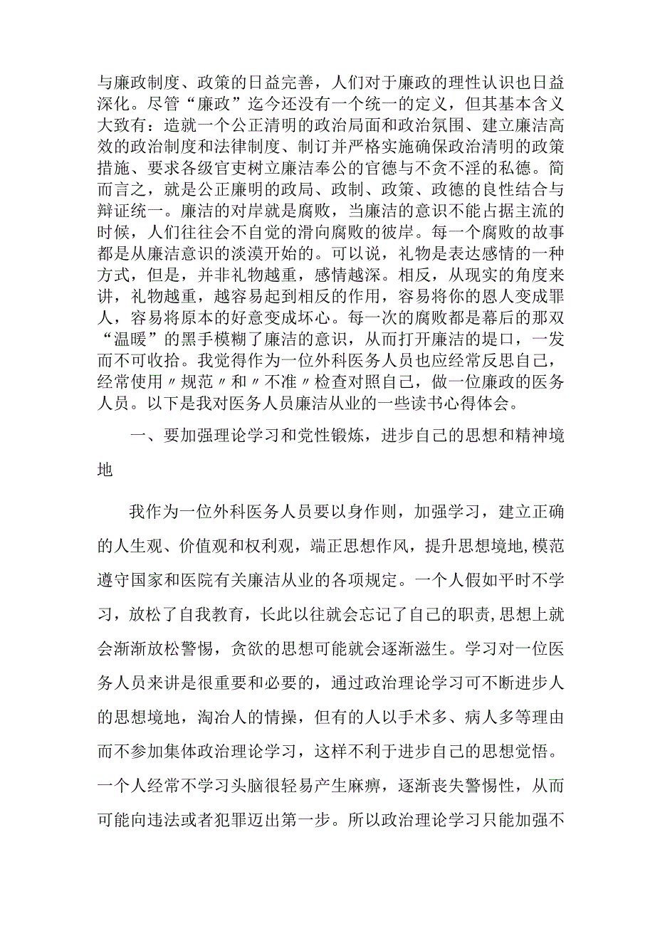 2023年开展医药领域腐败集中整治廉洁建设行医教育个人心得体会 汇编4份.docx_第3页