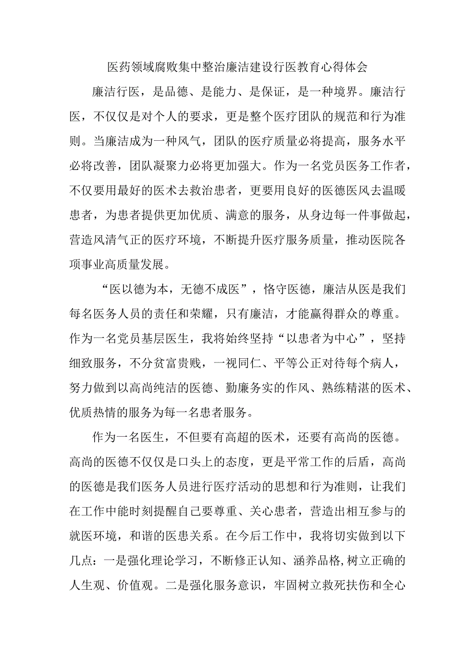 2023年开展医药领域腐败集中整治廉洁建设行医教育个人心得体会 （合计4份）.docx_第1页