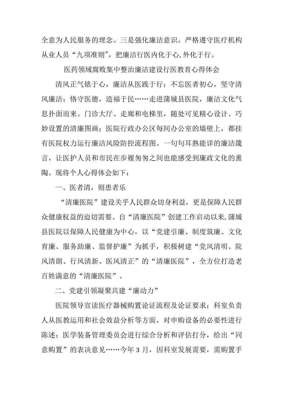 2023年开展医药领域腐败集中整治廉洁建设行医教育个人心得体会 （合计4份）.docx_第2页