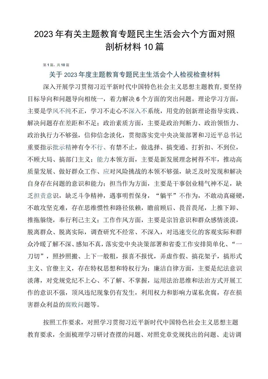 2023年有关主题教育专题民主生活会六个方面对照剖析材料10篇.docx_第1页