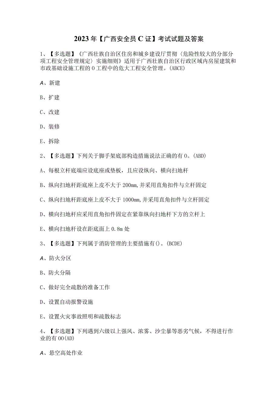 2023年【广西安全员C证】考试试题及答案.docx_第1页