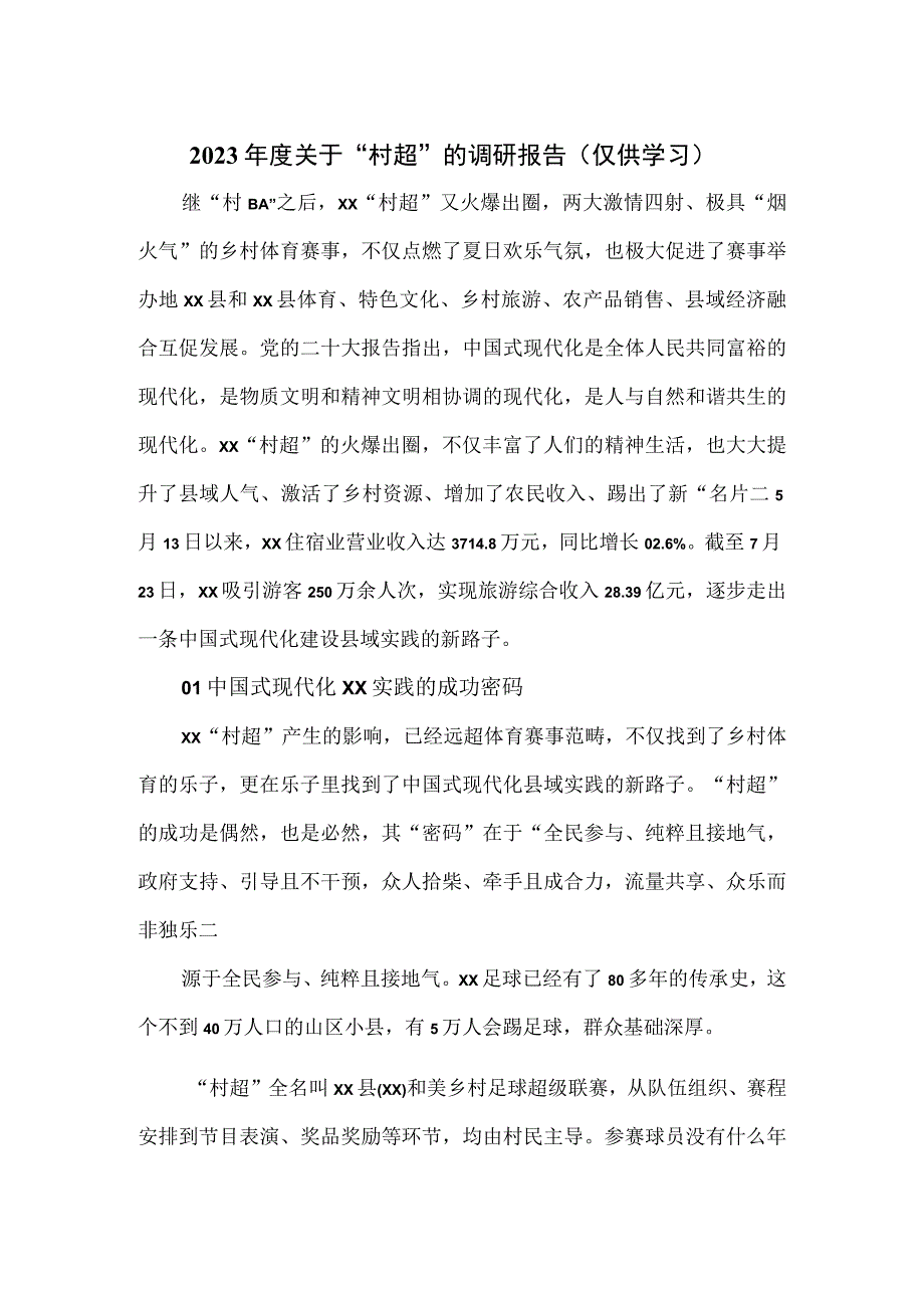 2023年关于“村超”的调研报告.docx_第1页