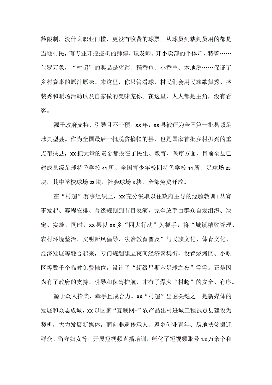 2023年关于“村超”的调研报告.docx_第2页