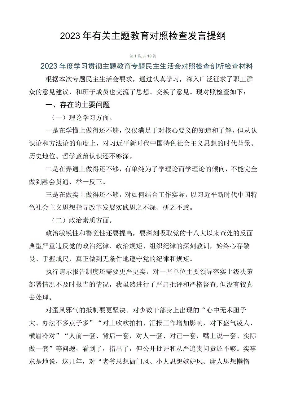 2023年有关主题教育对照检查发言提纲.docx_第1页