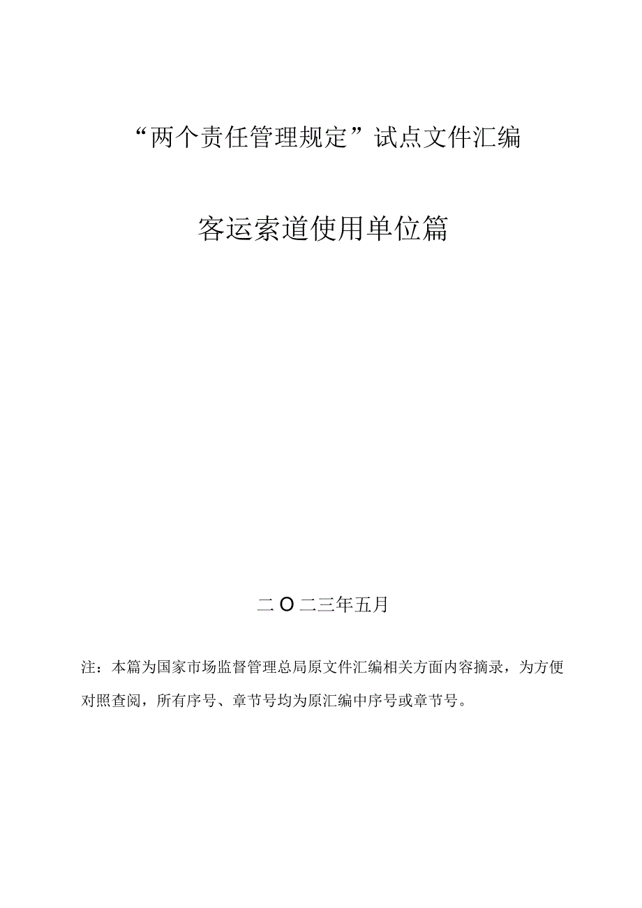 7、客运索道“两个责任管理规定”试点文件汇编（报批稿-使用单位).docx_第1页