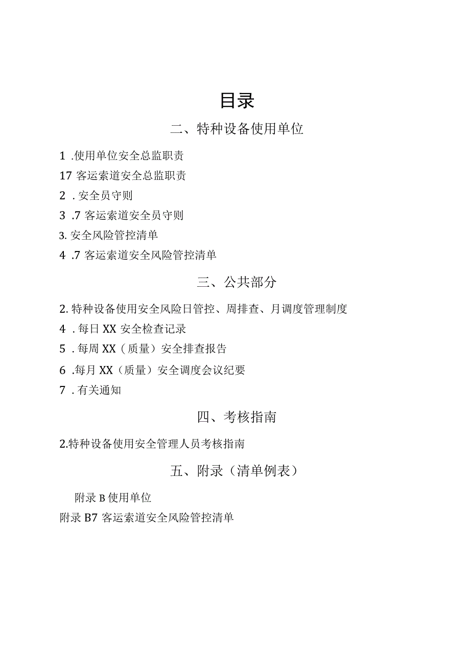 7、客运索道“两个责任管理规定”试点文件汇编（报批稿-使用单位).docx_第2页