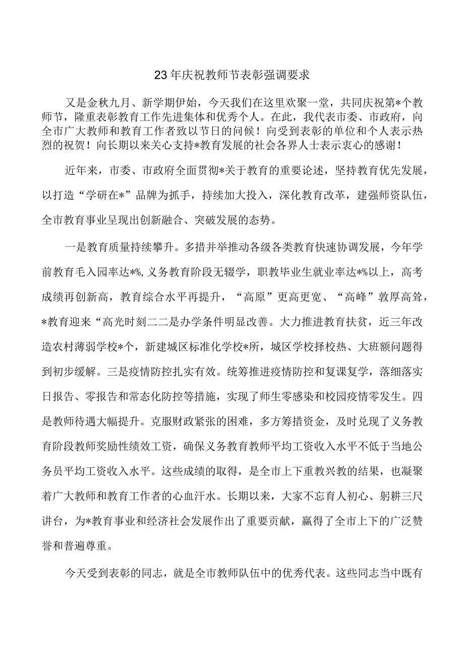 23年庆祝教师节表彰强调要求.docx_第1页