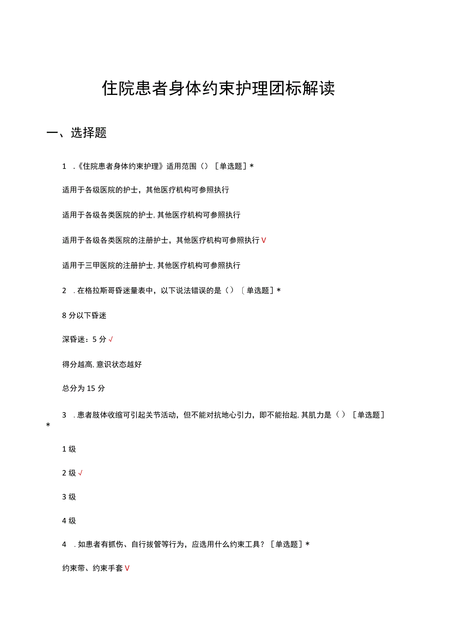 2023年住院患者身体约束护理团标解读试题及答案.docx_第1页