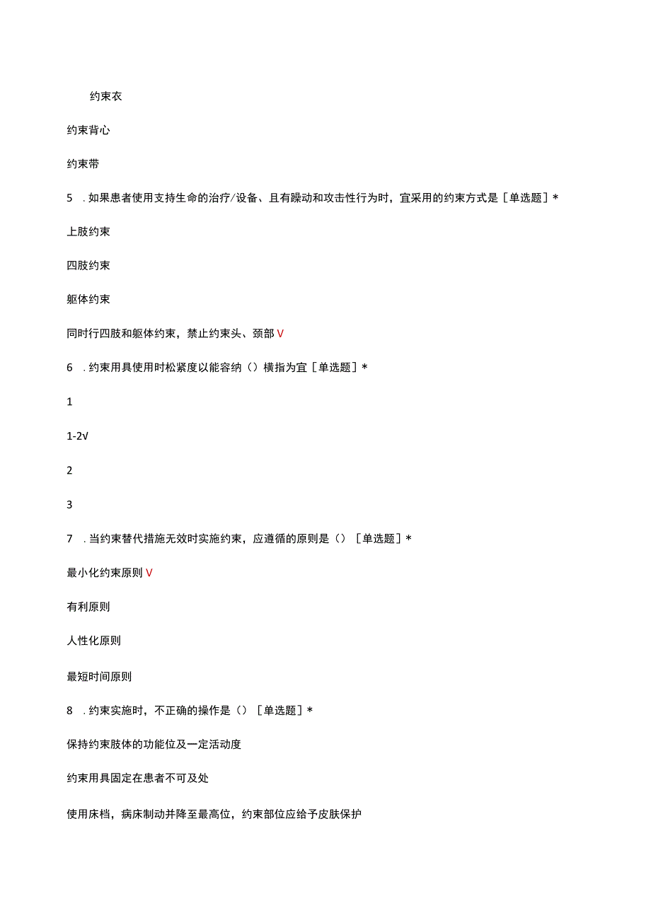 2023年住院患者身体约束护理团标解读试题及答案.docx_第2页