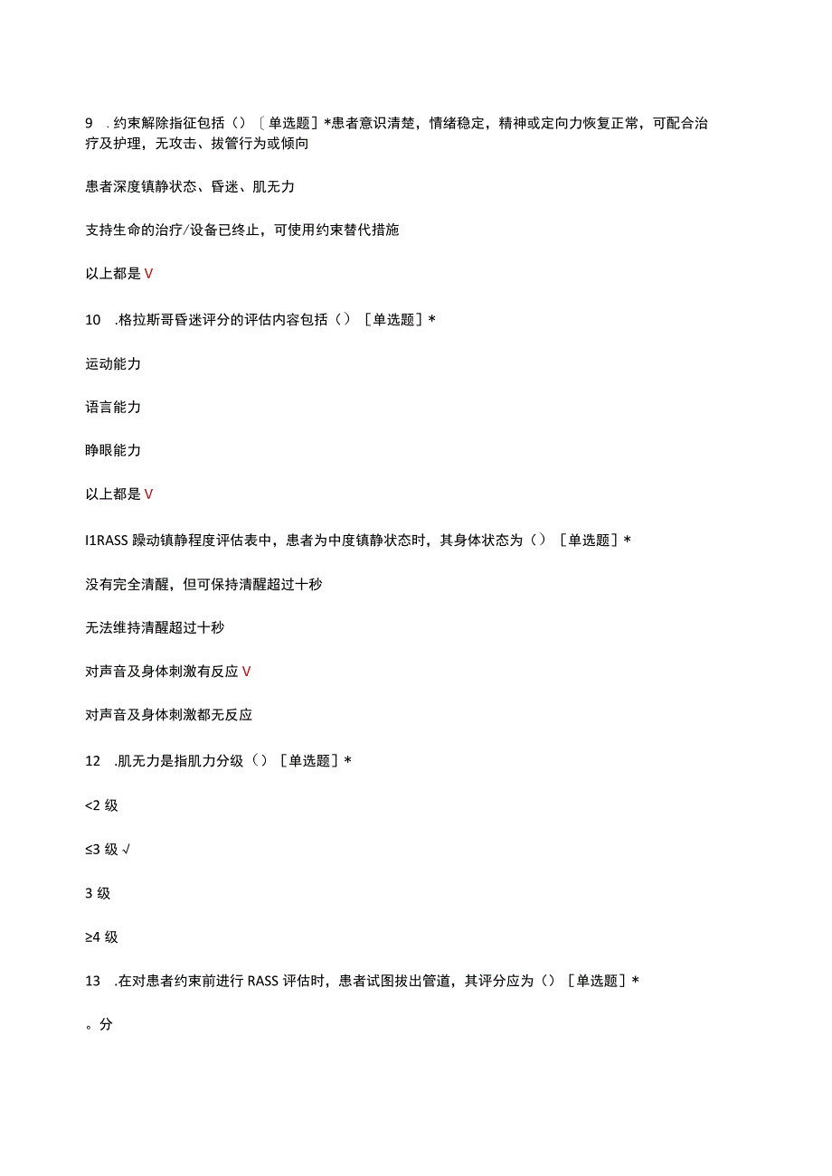 2023年住院患者身体约束护理团标解读试题及答案.docx_第3页