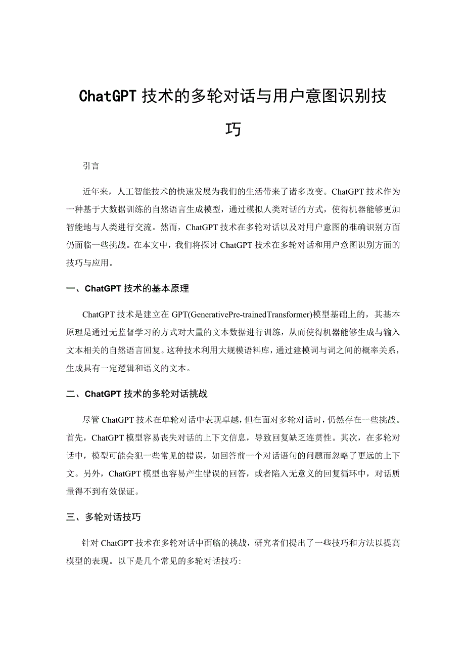 ChatGPT技术的多轮对话与用户意图识别技巧.docx_第1页