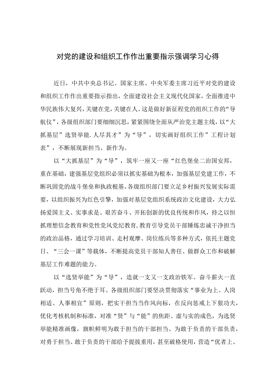 2023对党的建设和组织工作作出重要指示强调学习心得最新版13篇合辑.docx_第1页