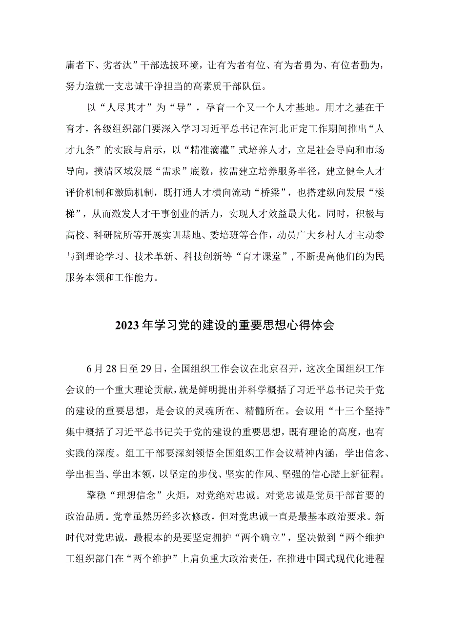 2023对党的建设和组织工作作出重要指示强调学习心得最新版13篇合辑.docx_第2页